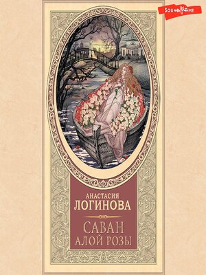 cover image of Саван алой розы